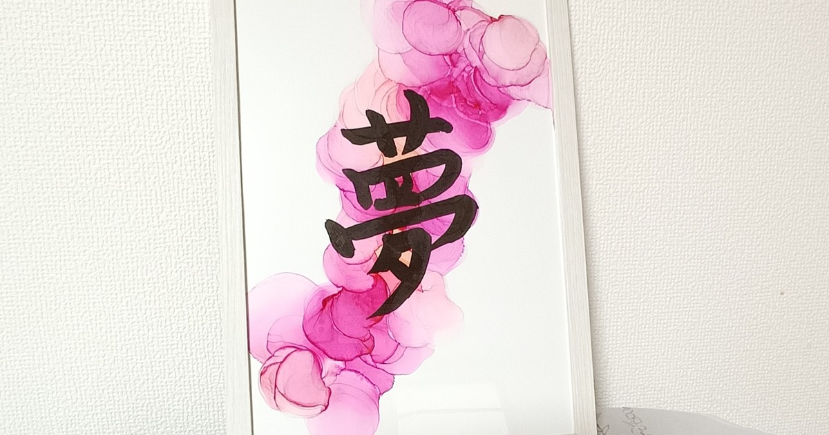 アルコールインクアート＆書道✨色と文字の夏休み体験💕親子で楽しもう