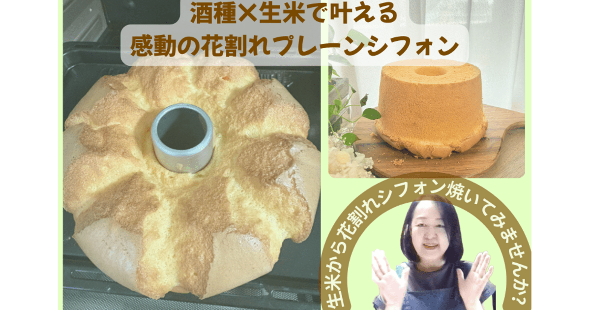 酒種酵母と生米で叶える、感動の花割れプレーンシフォンケーキ / 木村 紀子