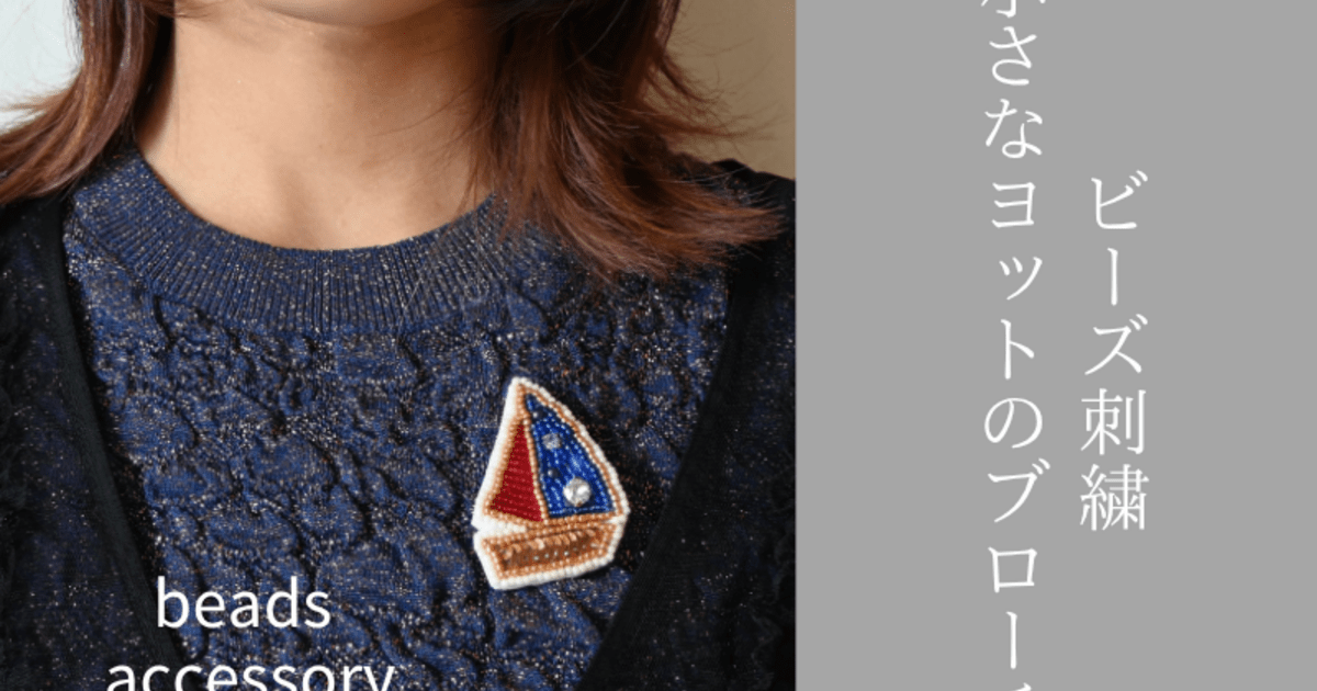🚢初心者歓迎！🚢ビーズ刺繍でつくる小さなヨットのブローチ / ビーズ