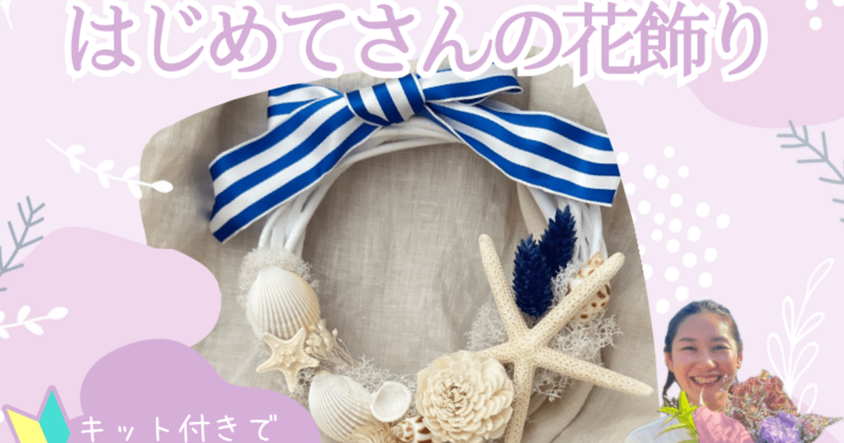 初めてさんのハンドメイド！不器用さんでもできる！夏のシェルリース