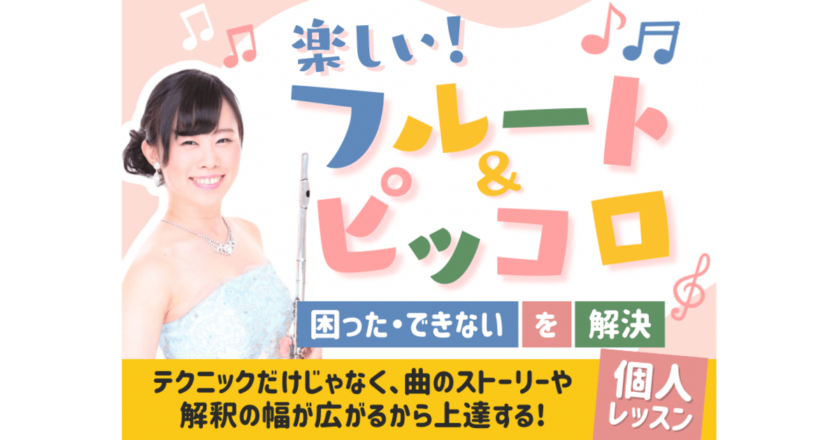 フルート・ピッコロ個人レッスン｜吹奏楽・趣味・オンライン／対面対応