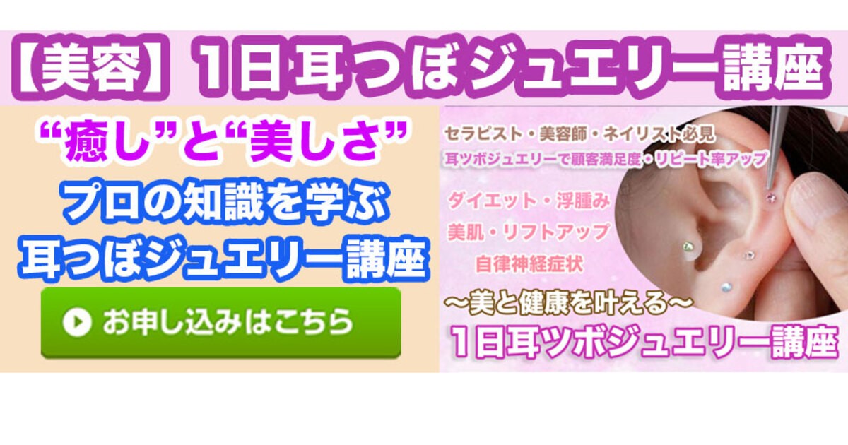 耳ツボジュエリー講座 | 学び直し講座（プロコース） 耳つぼジュエラー養成講座