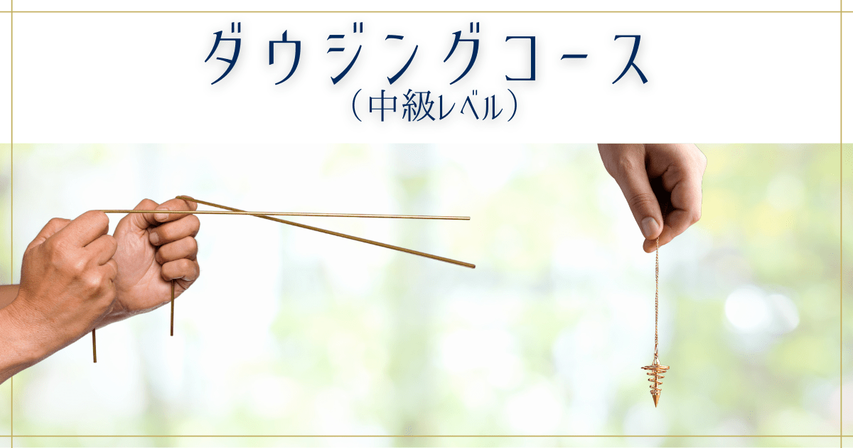 ダウジング全般を理解できる！ダウジングコース【通学講座】 / 堤 裕司