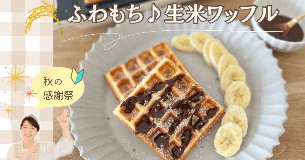 おうちのお米から、たった10分で完成！ふわもち生米ワッフル / 市村 圭美