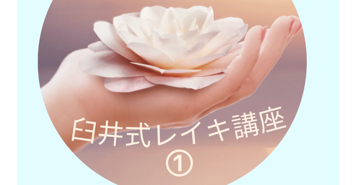 臼井式レイキファーストディグリー(初級)講座 / しまづ みずえ
