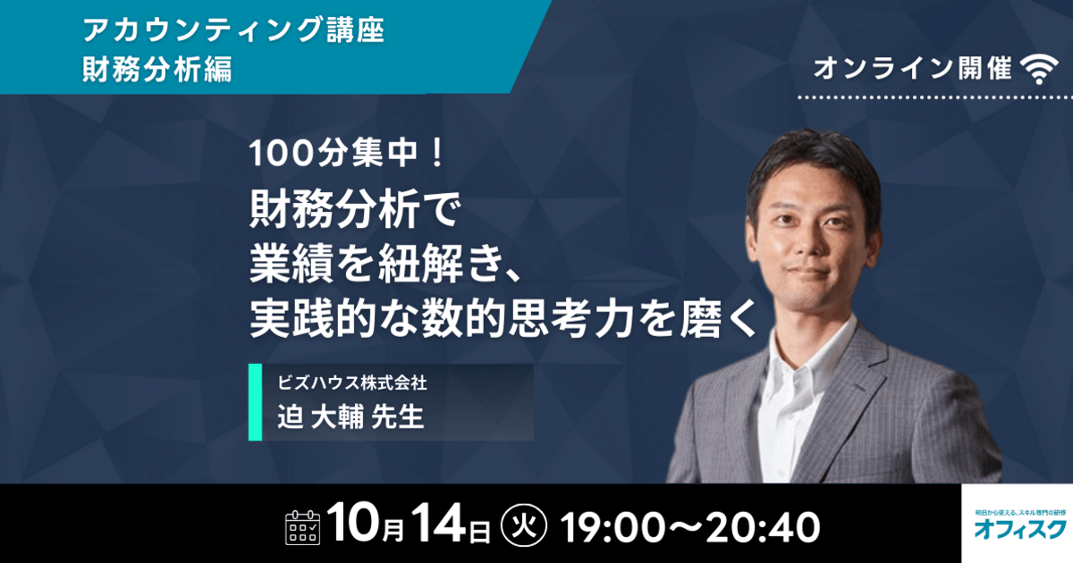 財務分析セミナー｜実践的な数的思考力を磨く_19時オンライン開催 / 迫