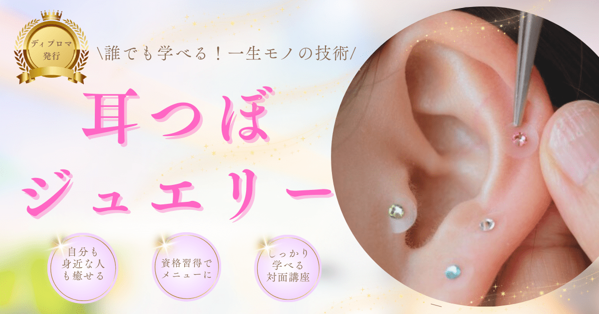 未経験から収入に│耳つぼジュエリー セラピスト講座 / やなぎずる えみ