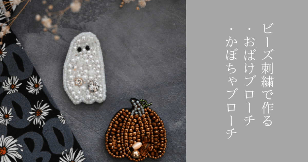 🎃初心者歓迎！🎃ビーズ刺繍でつくるハロウィンブローチ / ビーズ刺繍