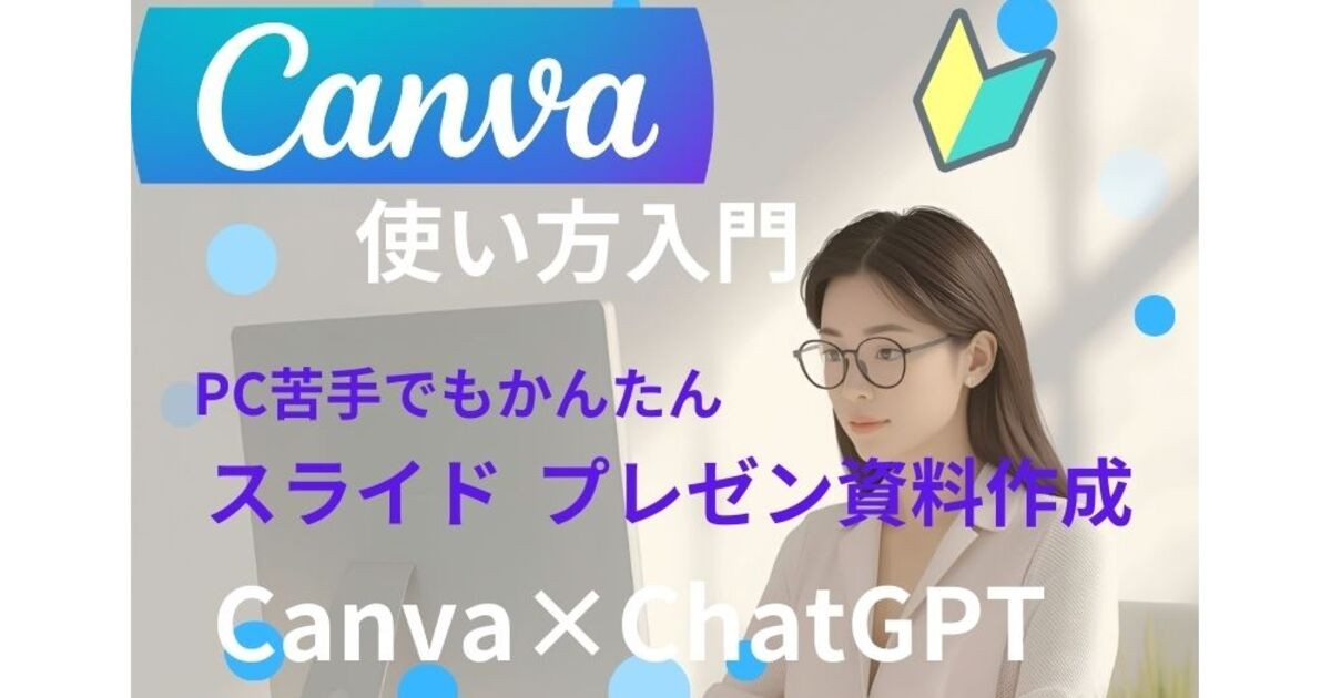 Canva×ChatGPT】使い方入門編💖スライド・配布資料作成 / メンタル