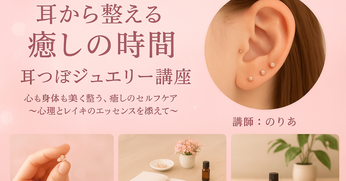 💎1日で資格取得｜耳つぼジュエリー講座【未経験OK・実技付・三宮
