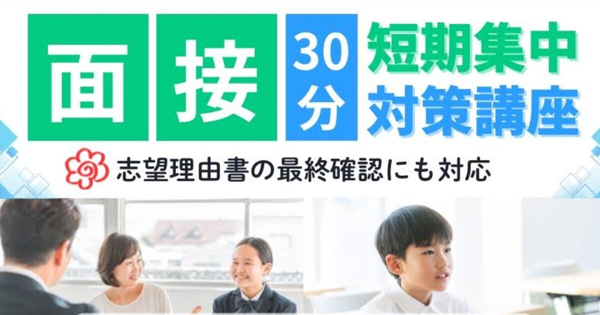 30分短期集中版】中学受験 《面接対策講座》 / Kondo Ayami
