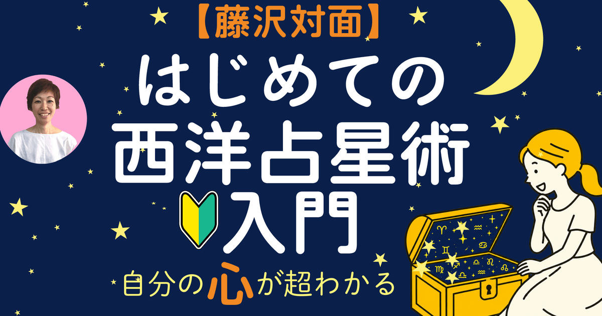 藤沢対面】自分の心が超わかる はじめての西洋占星術 入門1 / 吉田 結
