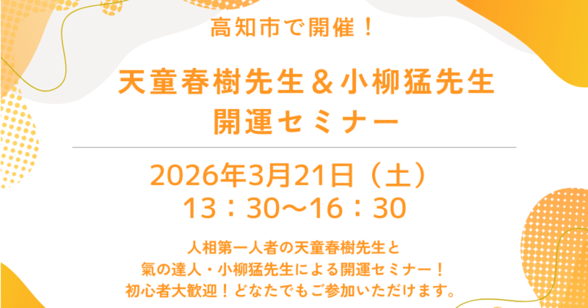 3/21（土）天童春樹先生＆小柳猛先生・開運セミナー / 天童 春樹