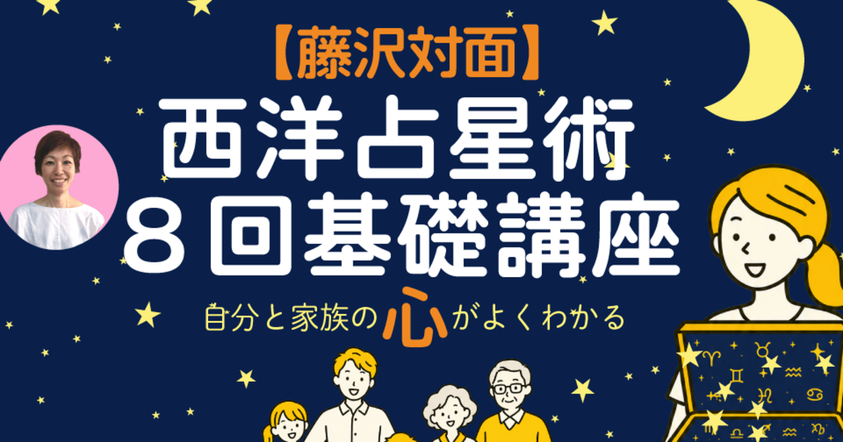 藤沢対面】自分と家族の心が超わかる 西洋占星術8回基礎講座 / 吉田 結