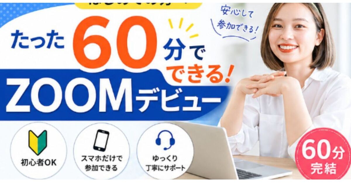 ZOOM】🔰たった60分でZOOM習得❗️在宅ワークの第一歩❗️ / 岡部