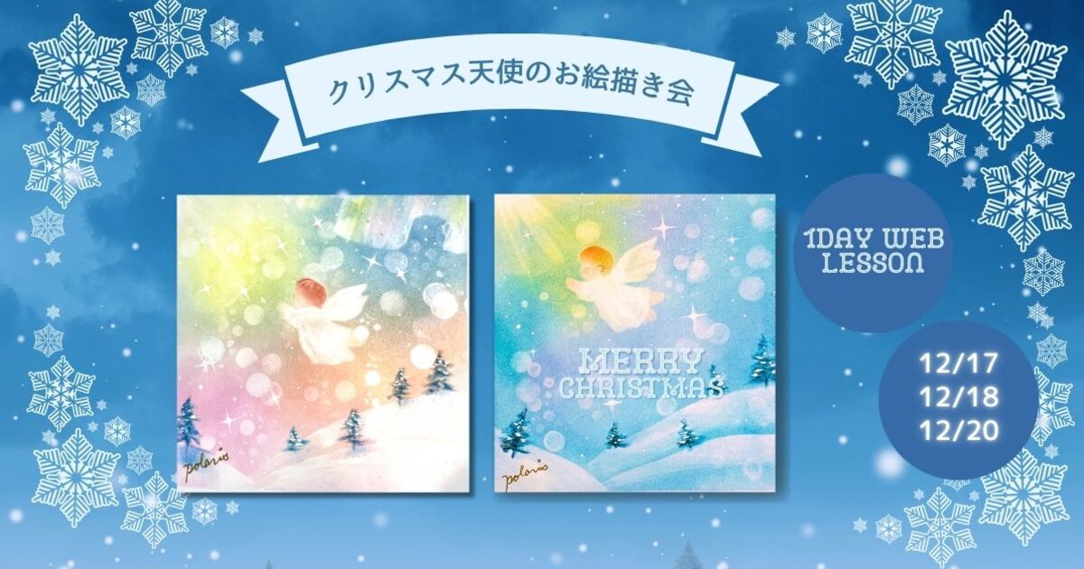 クリスマス天使のお絵描き会 / せんが ますみ