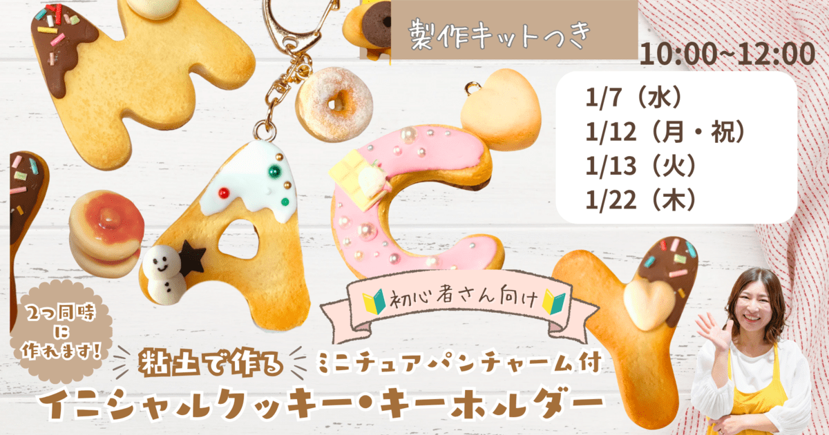 フェイクスイーツ入門】粘土で作る！イニシャルクッキーキーホルダー