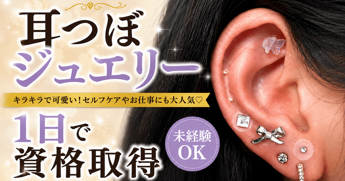 1日で資格取得】未経験OK✨耳つぼジュエリー資格講座｜京都烏丸