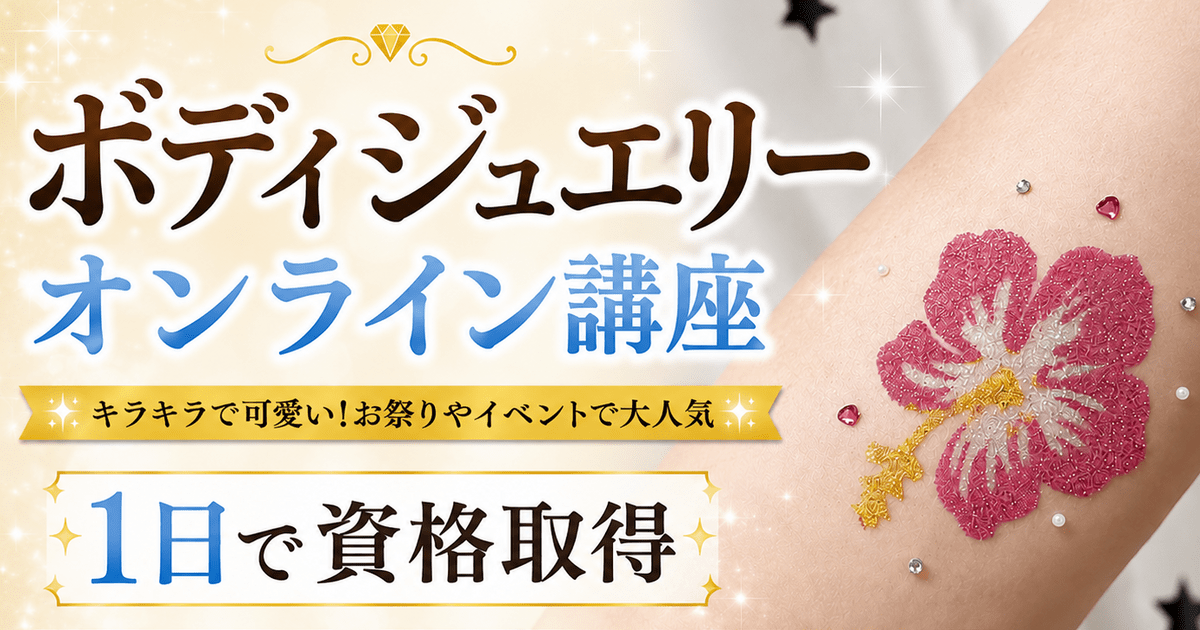 ボディジュエリー資格取得|オンライン💻キラキラ💖充実教材