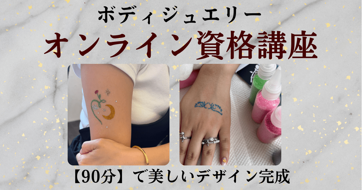ボディジュエリー資格取得|オンライン💻キラキラ💖充実教材
