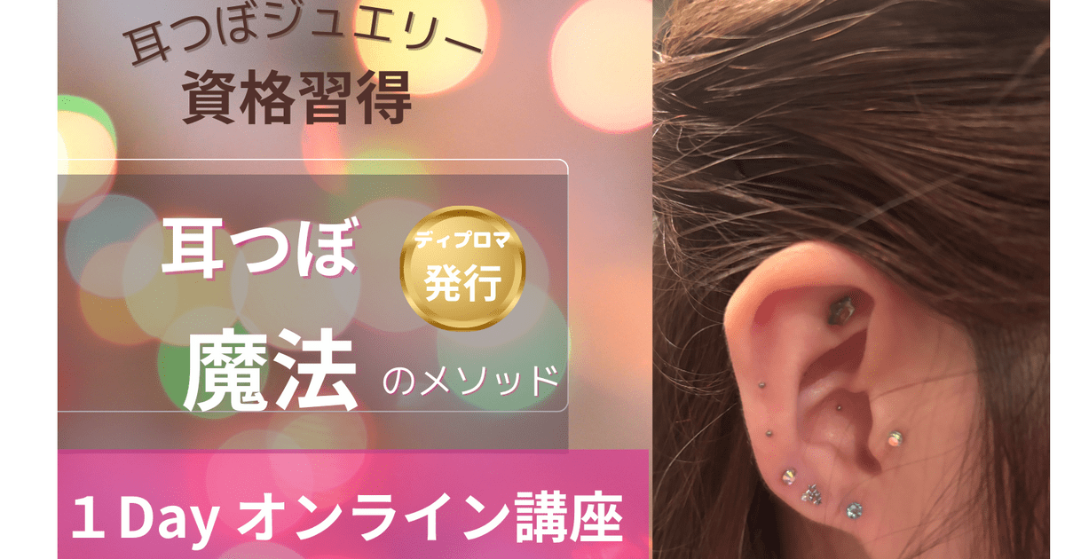 人気の耳つぼジュエリー資格講座💎|オンライン💻ディプロマ発行