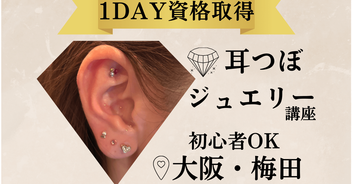 大阪|梅田駅徒歩2分】未経験でも安心✨耳つぼジュエリー資格講座
