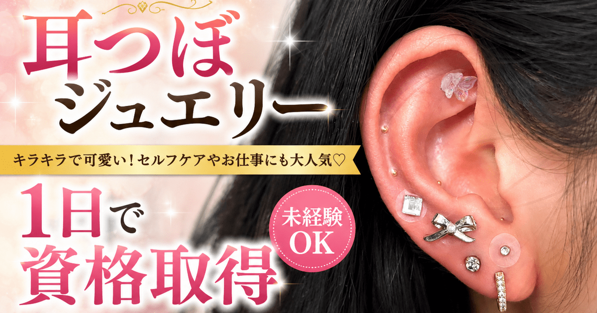 【耳ツボジュエリー】まとめ買いリクエストページ 期間限定価格♪ 1日で資格取得】未経験でも安心✨耳つぼジュエリー資格講座｜梅田