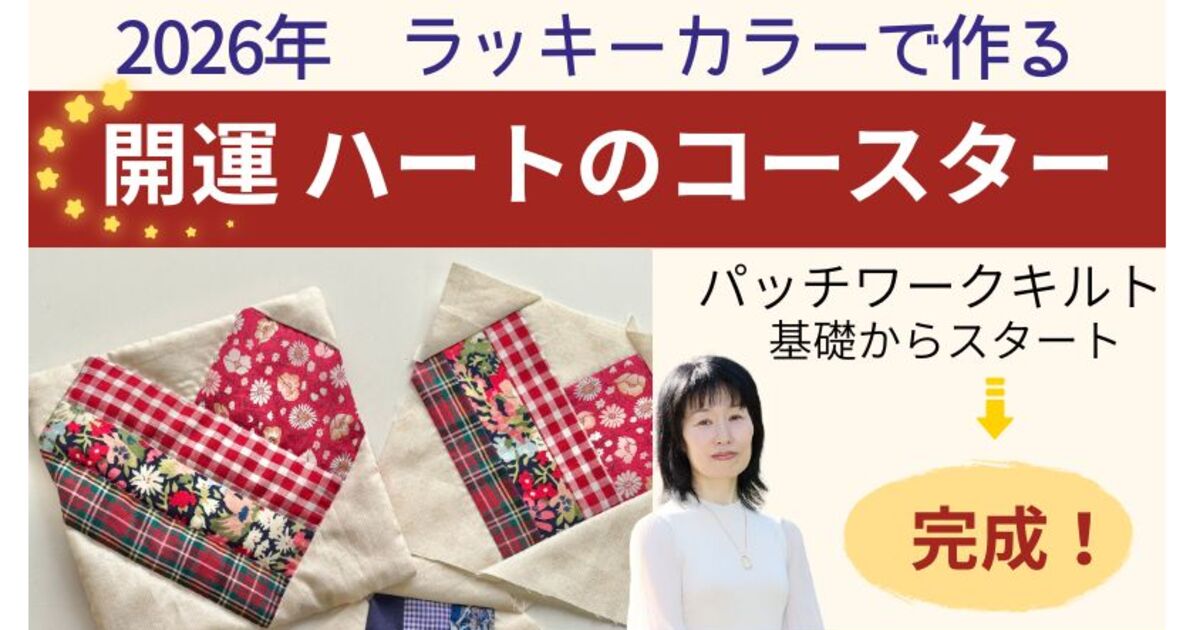 2026年ラッキーカラーで作る 開運✨ハートのコースター / 板橋 由佳