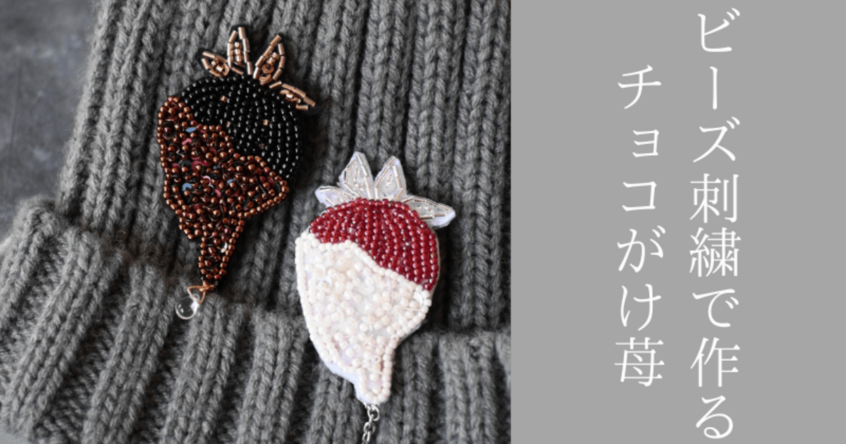 🍓初心者歓迎！🍓ビーズ刺繍でつくるチョコがけ苺のブローチ / ビーズ