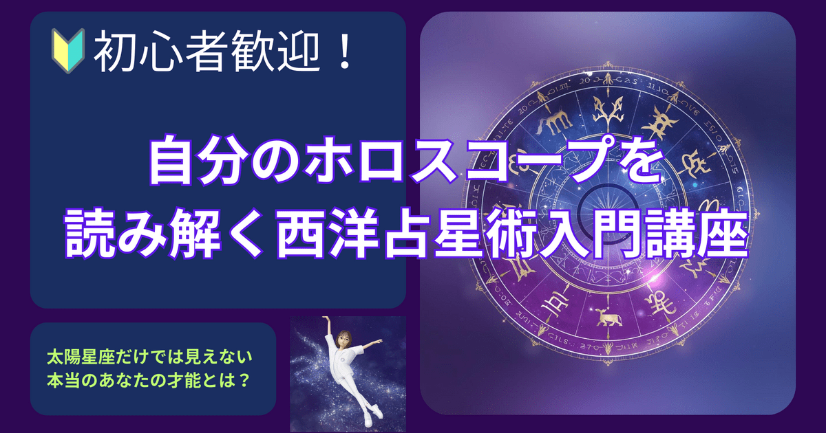 初心者歓迎！自分のホロスコープが読めるようになる西洋占星術入門講座 