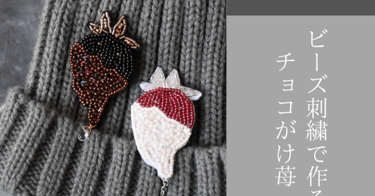 2回講座】ビーズ刺繍で仕立てる、チョコがけいちごのブローチ / ビーズ