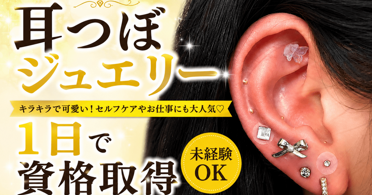 1日で資格取得】未経験でも安心✨耳つぼジュエリー資格講座｜心斎橋