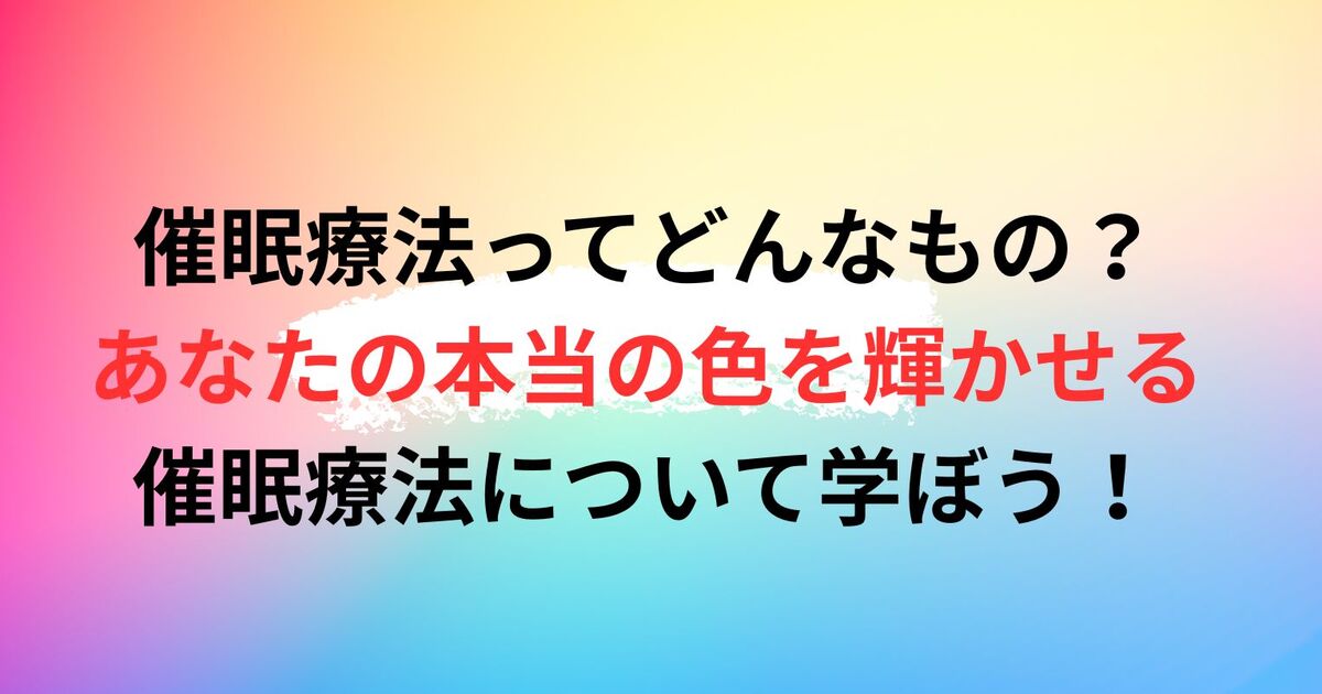 催眠療法～ヒプノセラピー～について知る講座☆無意識の世界にようこそ