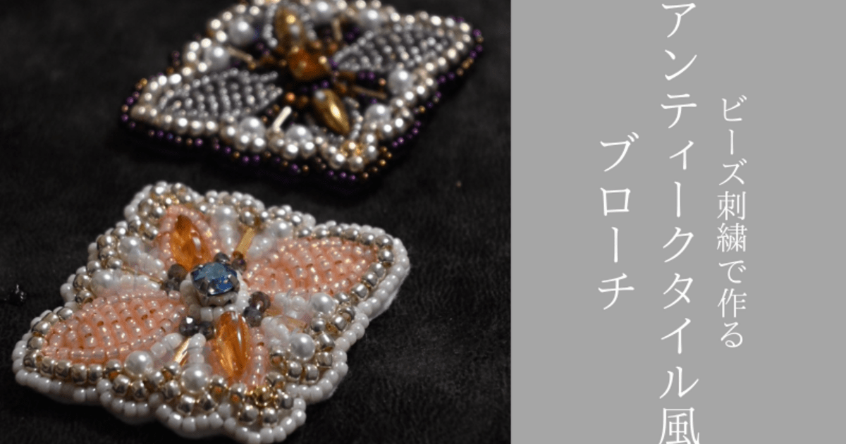 no.0005 唐草彫刻のCrystalと艶消し水晶のビーズ刺繍 🏛️初心者歓迎！🏛️ビーズ刺繍でつくるアンティークタイルのブローチ