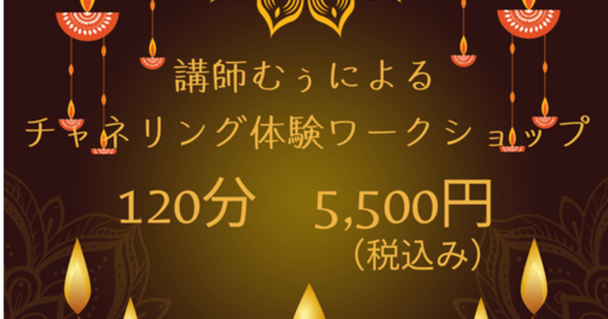120分5,500円】チャネリング体験ワークショップ / スピリチュアル 