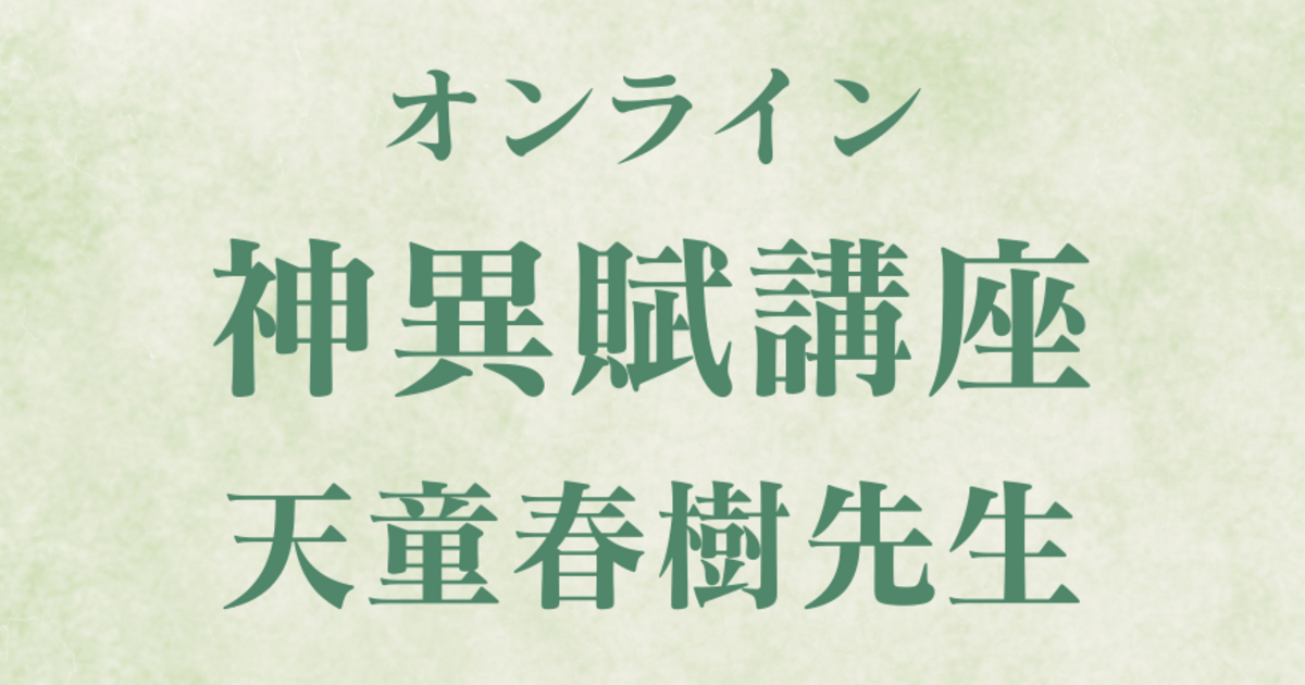 人相術・神異賦（しんいふ）講座 / 天童 春樹