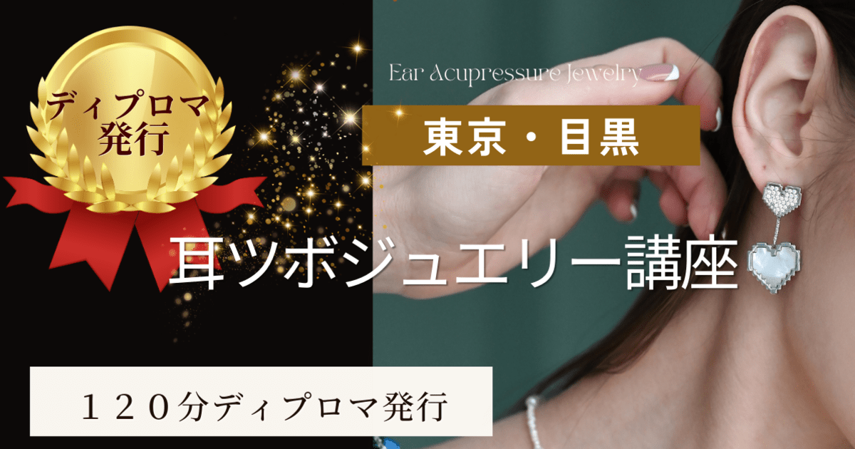 耳つぼジュエリープロ講座(修了証発行) 29800円友達割引耳ツボ 