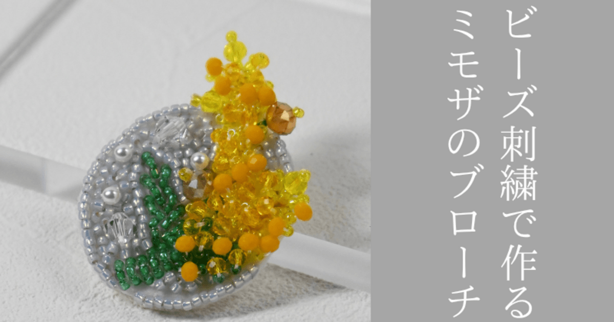 🌼初心者歓迎！🌼ビーズ刺繍でつくるミモザのブローチ / ビーズ刺繍