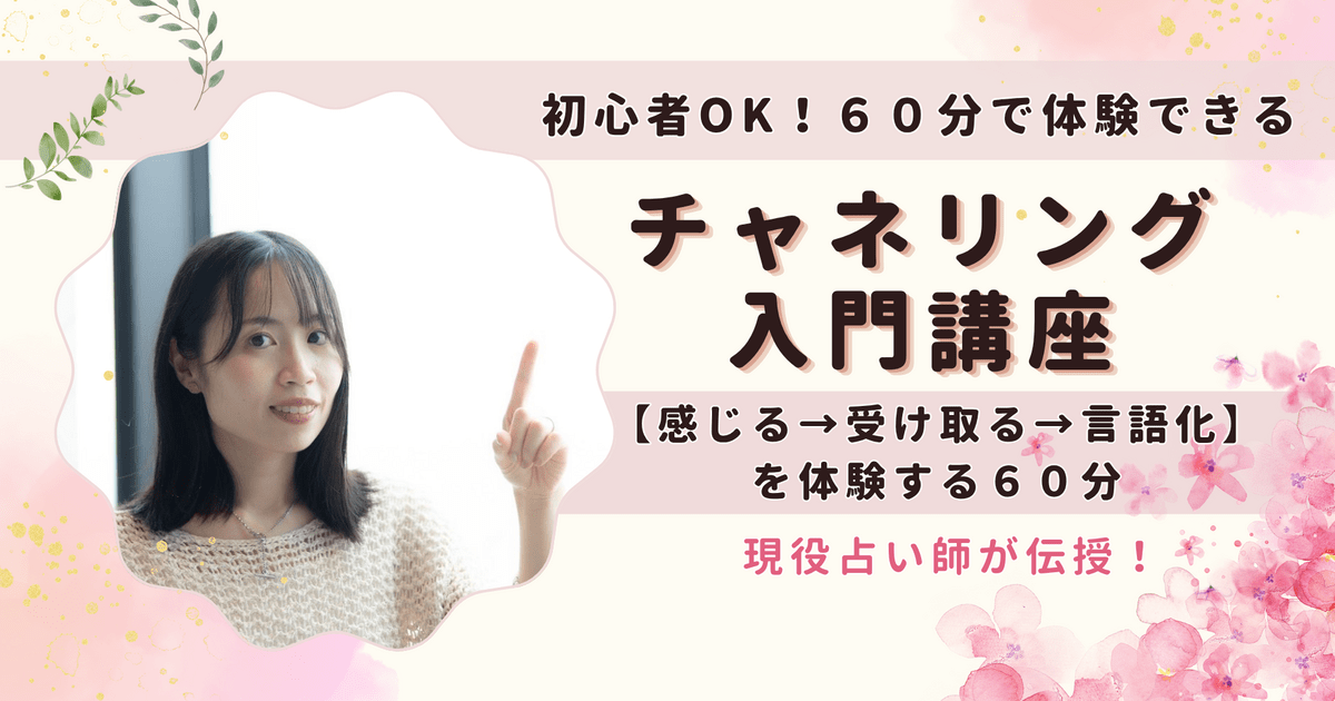 初心者OK！60分で体験できるチャネリング入門講座 / 霊視鑑定士 しずか