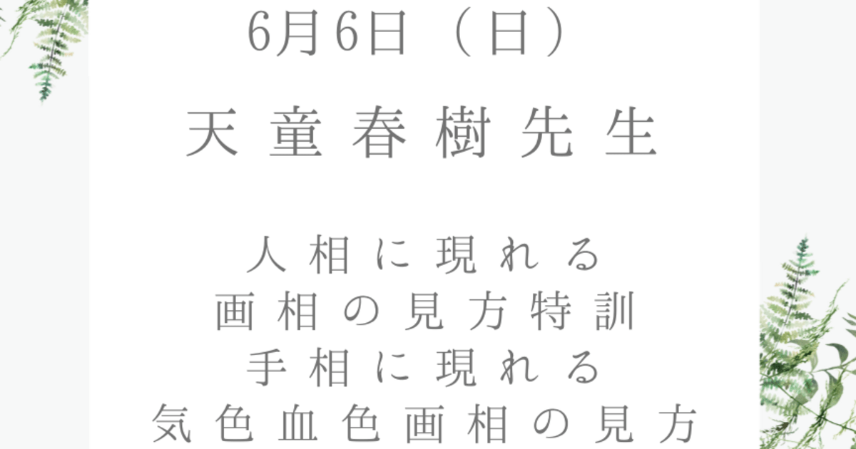 人相に現れる画相の見方特訓、手相に現れる気色血色画相の見方講座 / 天童 春樹