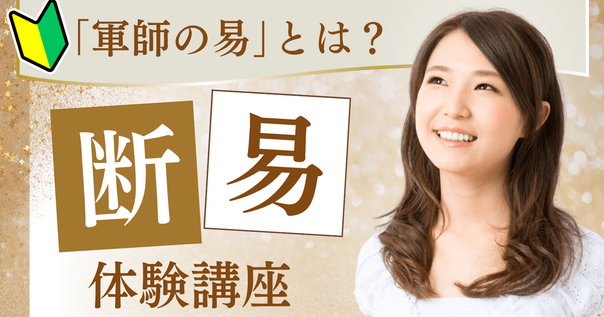 断易で観る相性・仕事占い｜占いを現実に活かす初心者講座🌈易経・周易