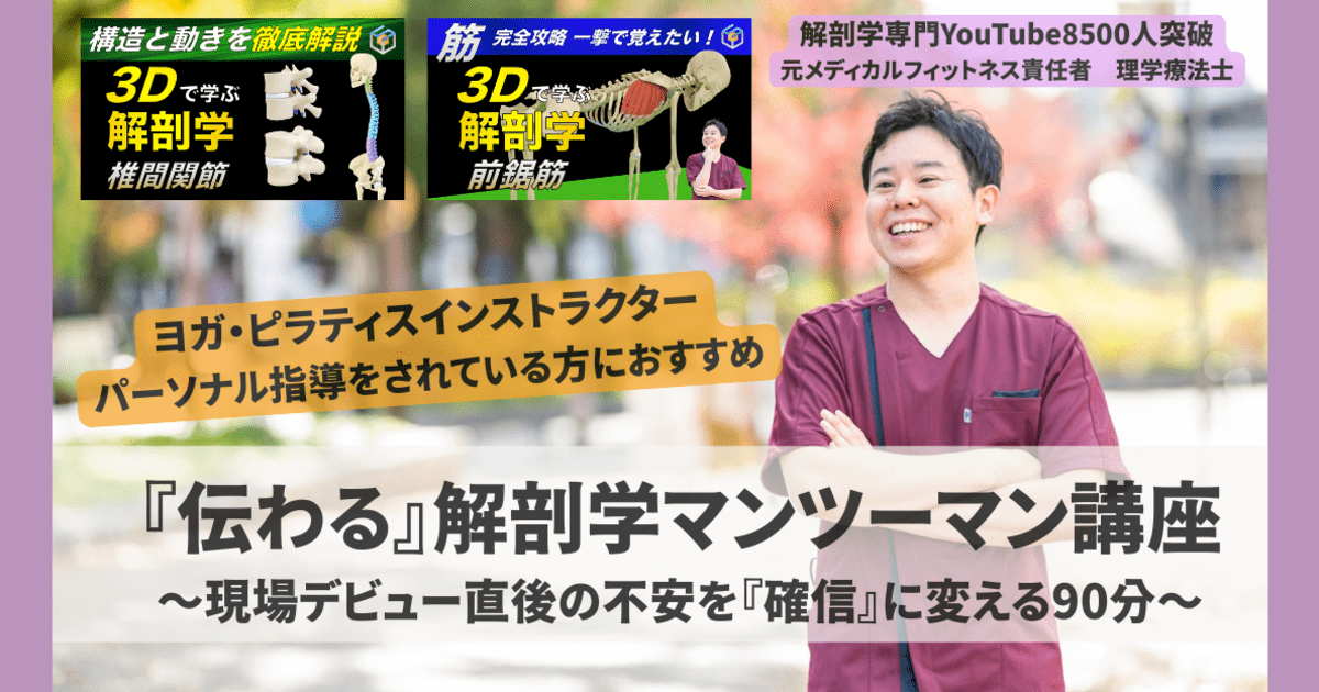 指導力UP】ピラティス・ヨガのための解剖学マンツーマン講座 / 影山 卓臣