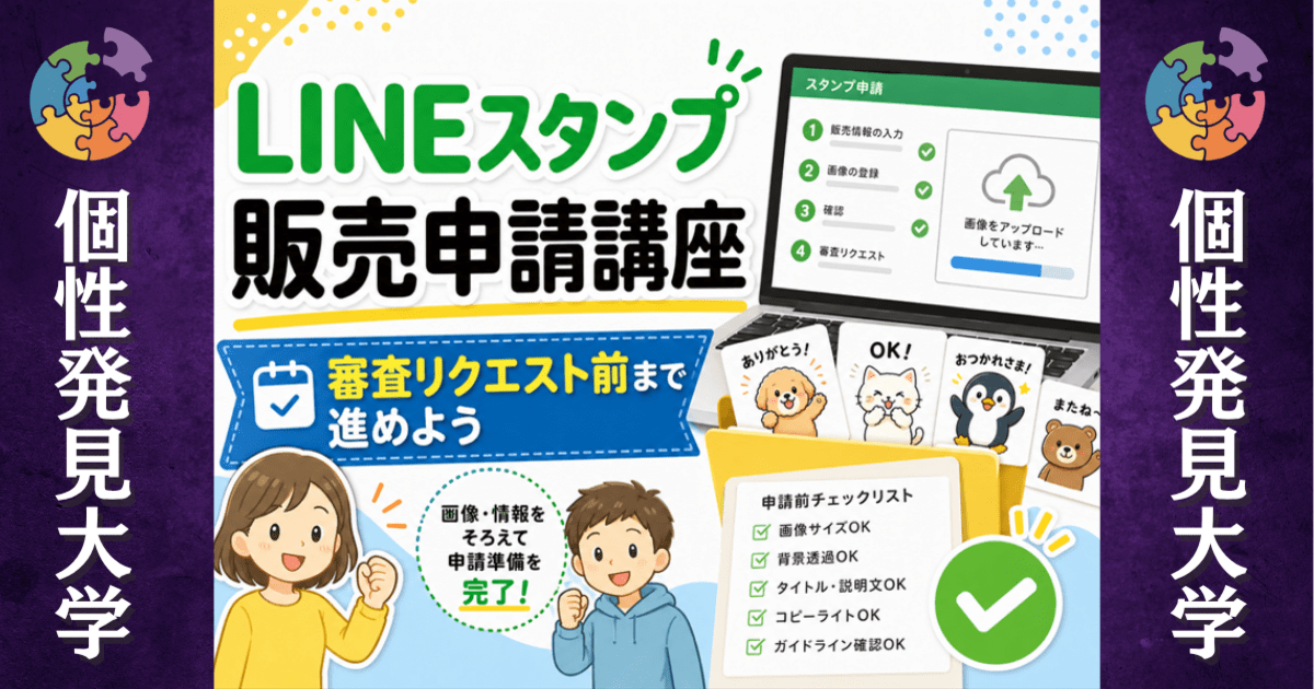 ③はじめてのLINEスタンプ販売申請｜登録・審査の流れを学ぼう / 四 