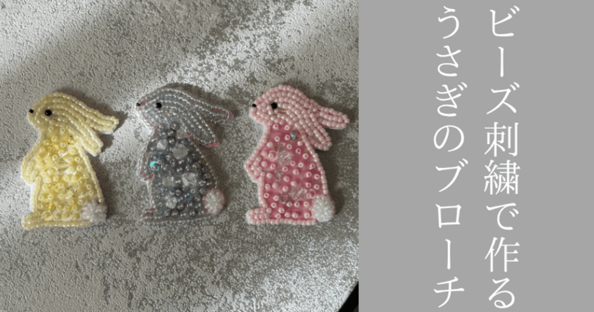 rui様コメント制♡ハンドメイド♡ファークリップ レジン ビーズ刺繍① 🐰初心者歓迎！🐰ビーズ刺繍でつくるうさぎのブローチ / ビーズ刺繍