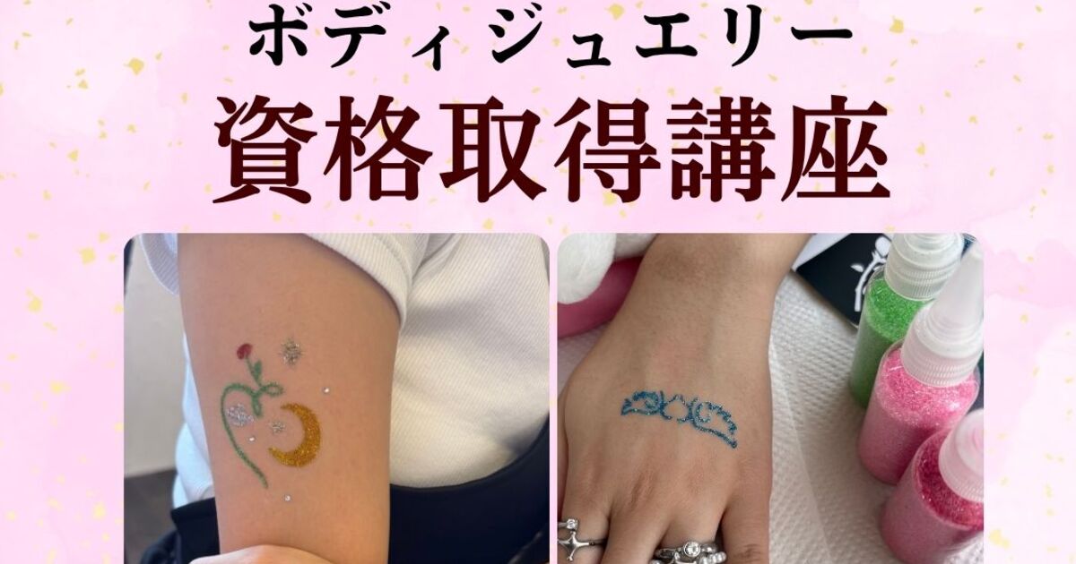 大阪|梅田徒歩2分】未経験🆗✨ボディジュエリー資格取得講座