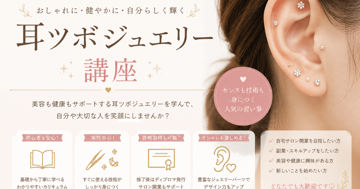 カラダから学ぶ耳ツボジュエリー講座 / 津田 優花
