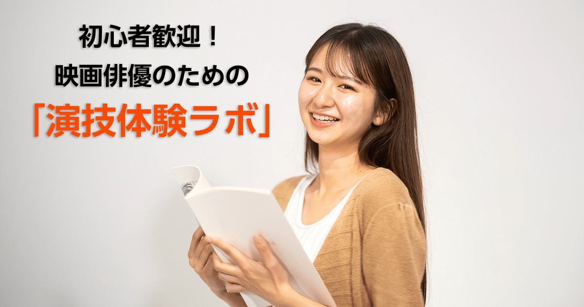 単発＆初心者歓迎！映像演技を体験！映画監督が教える「演技体験ラボ