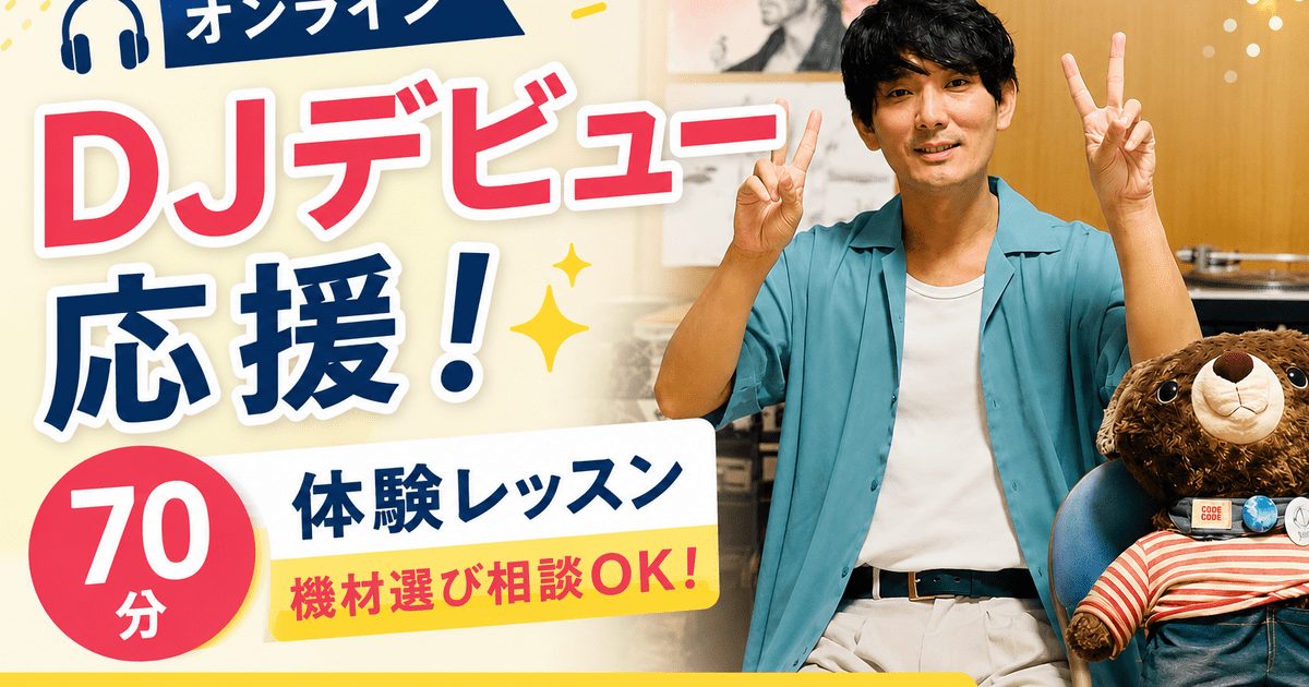 オンライン】DJデビュー応援✨70分体験・機材選び相談OK！ / アロマDJ invi