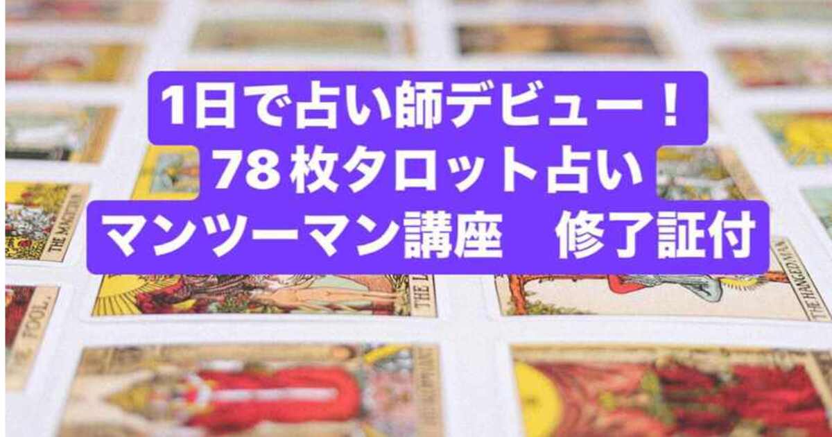 【未使用】密教運命占術実践講座 東京 未経験から貴方もプロへ個別指導1日で目指せる本格タロット講座