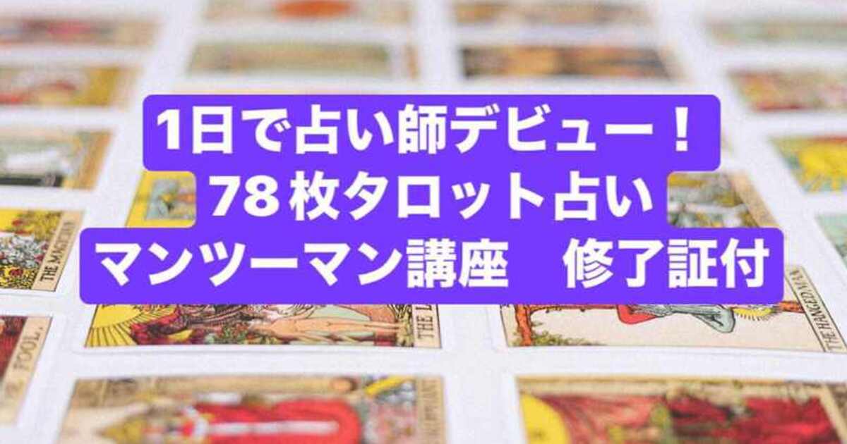 岡山 未経験から貴方もプロへ個別指導1日で目指せる本格タロット講座